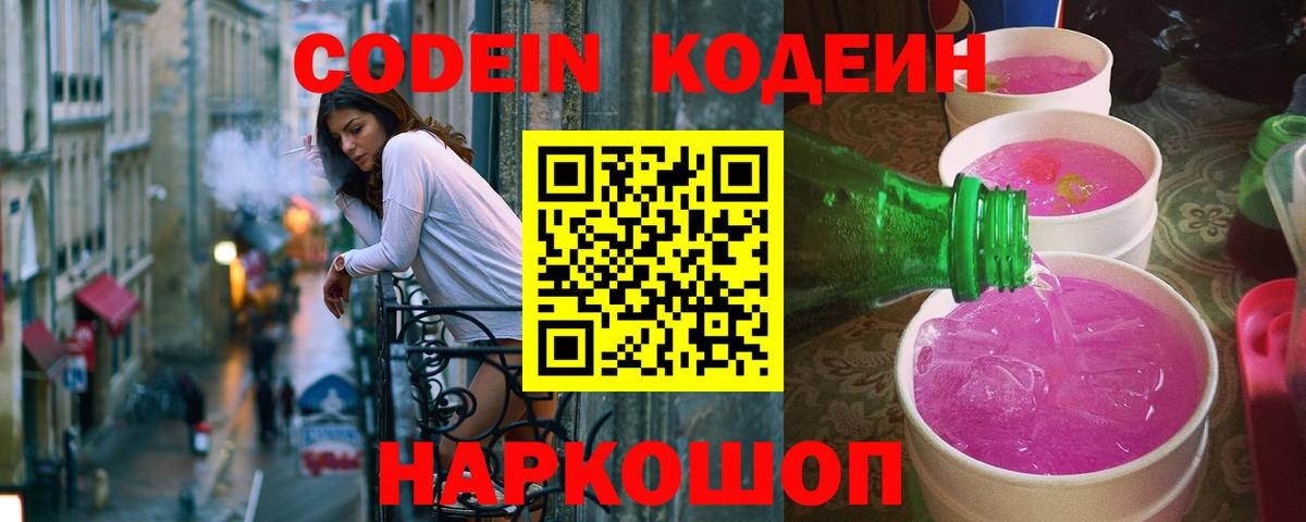 Codein напиток Lean (лин)  Кодеин Purple Drank  Вход с VPN  Рассказово 